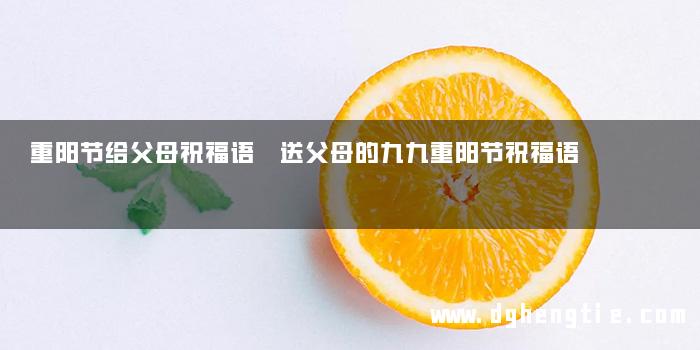 重阳节给父母祝福语 送父母的九九重阳节祝福语